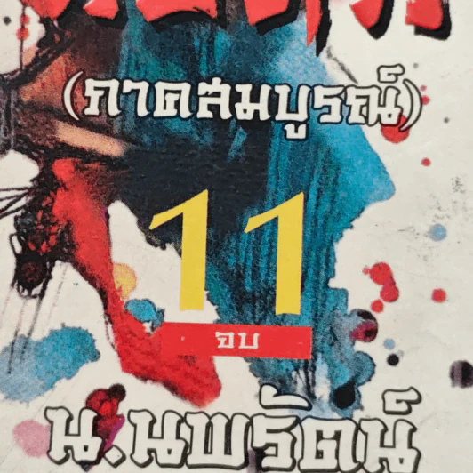 มังกรคู่สู้สิบทิศ ภาค 1 11 เล่มจบ - น.นพรัตน์ รูปที่ 9