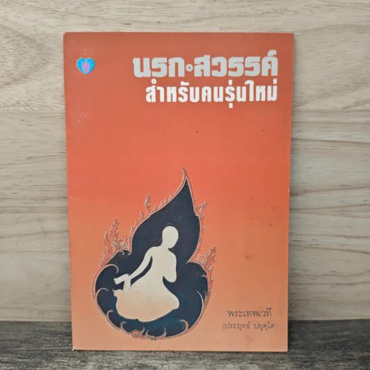 นรก-สวรรค์ สำหรับคนรุ่นใหม่ - พระเทพเวที (ประยุทธ์ ปยุตฺโต) รูปที่ 1