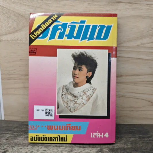 รัศมีแข เล่ม 3 - พนมเทียน รูปที่ 5