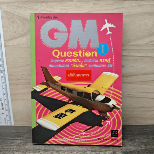 GM Question I - เจ้าชายน้อย รูปที่ 1