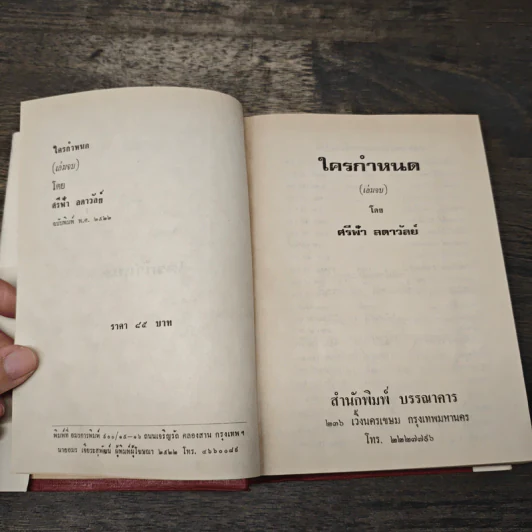 ใครกำหนด เล่ม 2 - ศรีฟ้า ลดาวัลย์ รูปที่ 6