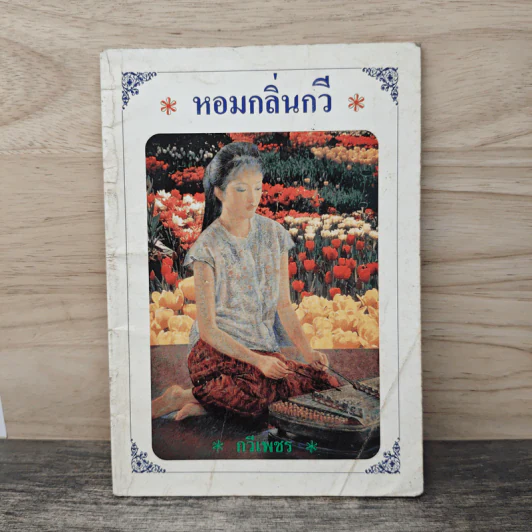หอมกลิ่นกวี - กวีเพชร รูปที่ 1