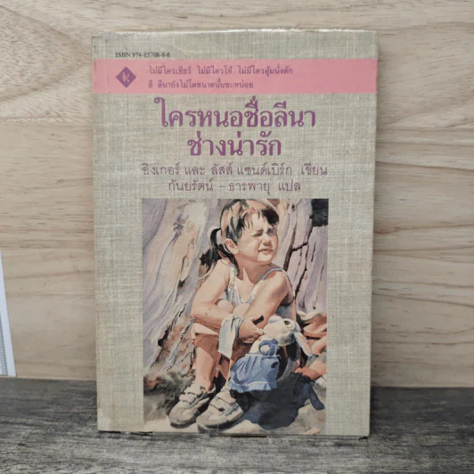 ใครหนอชื่อลีนาช่างน่ารัก - อิงเกอร์, ลัสส์ แซนด์เบิร์ก รูปที่ 1