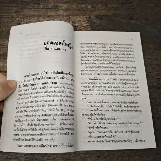 เซลส์แมนเมืองหลวง เล่ม 1 - อั้น สัตหีบ รูปที่ 9