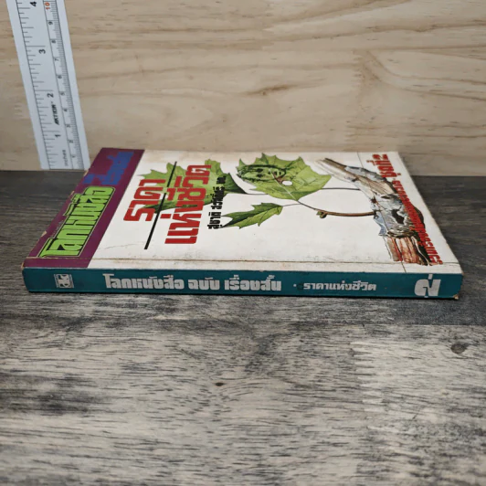 โลกหนังสือ ฉบับ เรื่องสั้น ราคาแห่งชีวิต ชุดที่ 2 (พิมพ์ครั้งแรก) รูปที่ 2