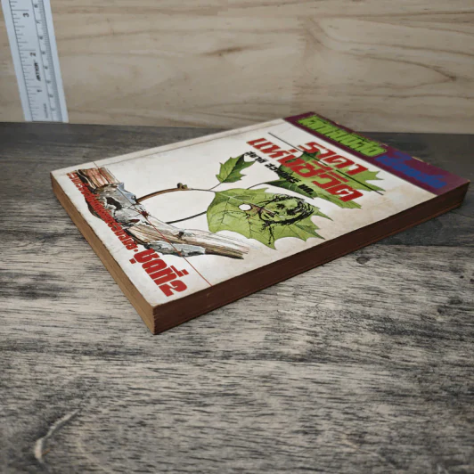 โลกหนังสือ ฉบับ เรื่องสั้น ราคาแห่งชีวิต ชุดที่ 2 (พิมพ์ครั้งแรก) รูปที่ 3