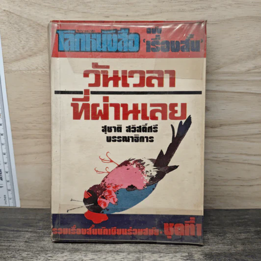 โลกหนังสือ ฉบับเรื่องสั้น วันเวลาที่ผ่านเลย - สุชาติ สวัสดิ์ศรี บรรณาธิการ รูปที่ 1