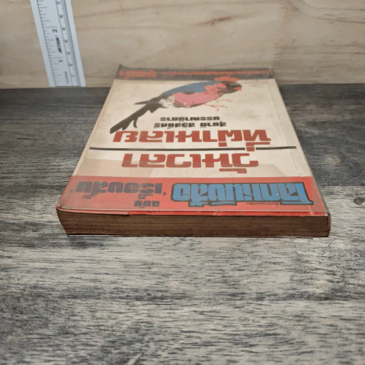 โลกหนังสือ ฉบับเรื่องสั้น วันเวลาที่ผ่านเลย - สุชาติ สวัสดิ์ศรี บรรณาธิการ รูปที่ 4