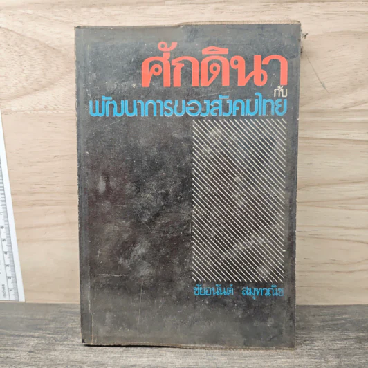 ศักดินากับพัฒนาการของสังคมไทย - ชัยอนันต์ สมุทวณิช รูปที่ 1