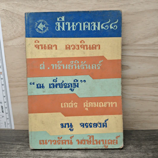 มีนาคม88 - รงค์ วงษ์สวรรค์ รูปที่ 1