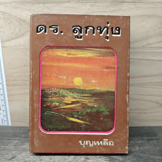 ดร.ลูกทุ่ง - บุญเหลือ รูปที่ 1