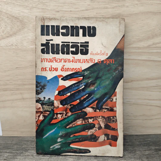 แนวทางสันติวิธี ทางเลือกคนไทยหลัง 6 ตุลา - ดร.ป๋วย อึ้งภากรณ์ รูปที่ 1