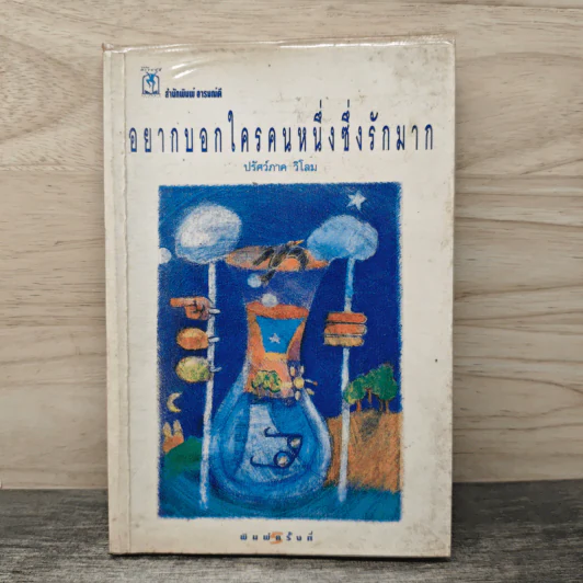 อยากบอกใครคนหนึ่งซึ่งรักมาก - ปรัศว์ภาค วิโลม รูปที่ 1