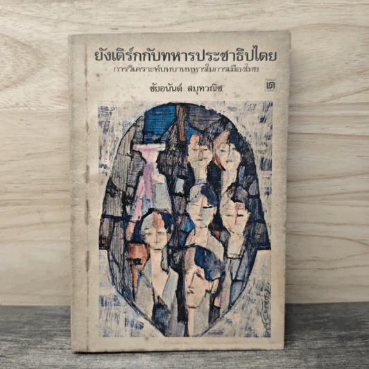 ยังเติร์กกับทหารประชาธิปไตย - ชัยอนันต์ สมุทวณิช รูปที่ 1