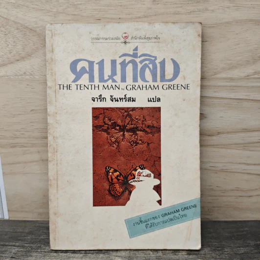 คนที่สิบ - จารึก จันทร์สม รูปที่ 1