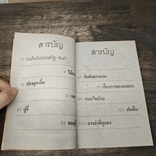 ฝนตื่น - ประเสริฐ จันดำ รูปที่ 7