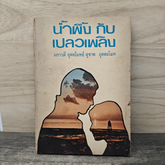 น้ำผึ้งกับเปลวเพลิง - ผกาวดี อุตตโมทย์, สุชาต อุตตโมทย์ รูปที่ 1