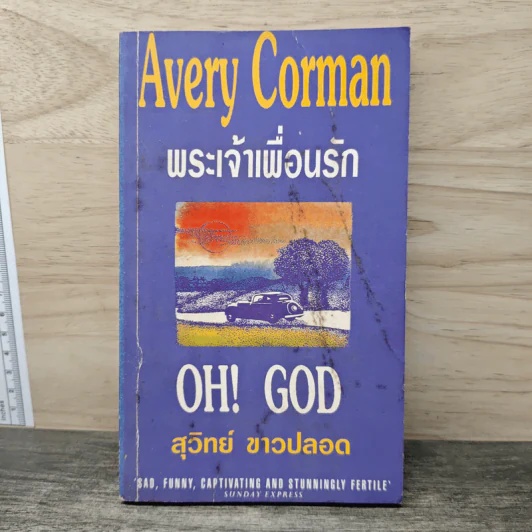 พระเจ้าเพื่อนรัก - Avery Corman รูปที่ 1