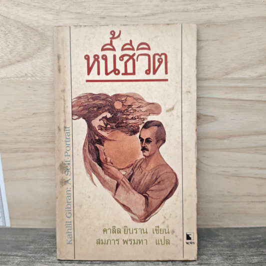 หนี้ชีวิต - คาลิล ยิบราน, สมภาร พรมทา รูปที่ 1