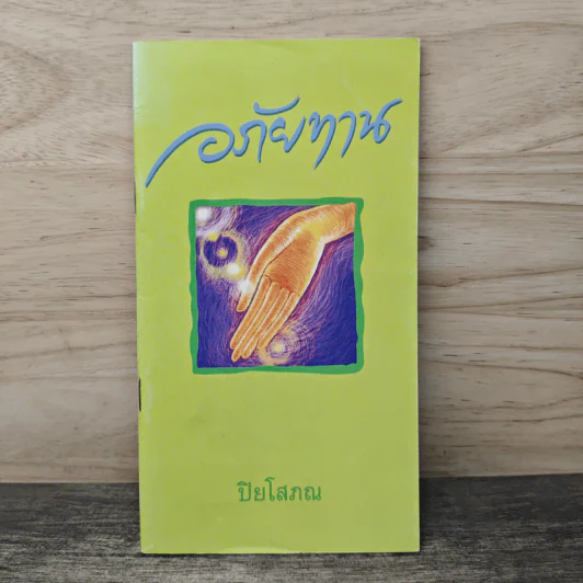 อภัยทาน - ปิยโสภณ รูปที่ 1