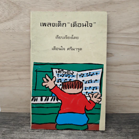 เพลงเด็ก เตือนใจ - เตือนใจ ศรีมารุต รูปที่ 1