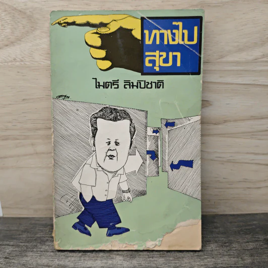 ทางไปสุขา - ไมตรี ลิมปิชาติ รูปที่ 1