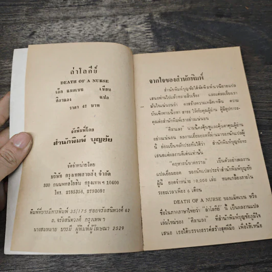 ล่าโลกีย์ Death of a Nurse - เอ็ด แมคเบน, ศิลาแลง รูปที่ 6