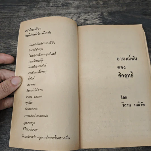 อารมณ์ขันของคึกฤทธิ์ - วิลาศ มณีวัต รูปที่ 5