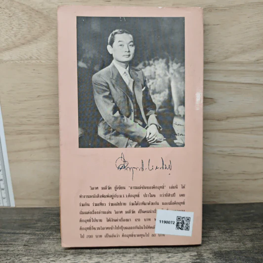 อารมณ์ขันของคึกฤทธิ์ - วิลาศ มณีวัต รูปที่ 4