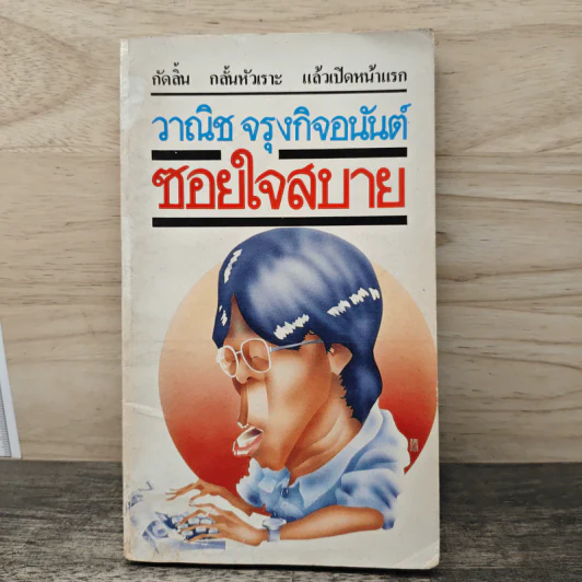 ซอยใจสบาย - วาณิช จรุงกิจอนันต์ รูปที่ 1