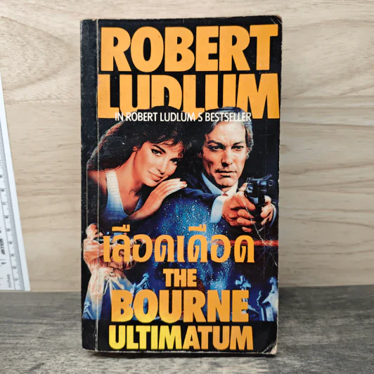เลือดเดือด The Bourne Ultimatum - Robert Ludlum รูปที่ 1