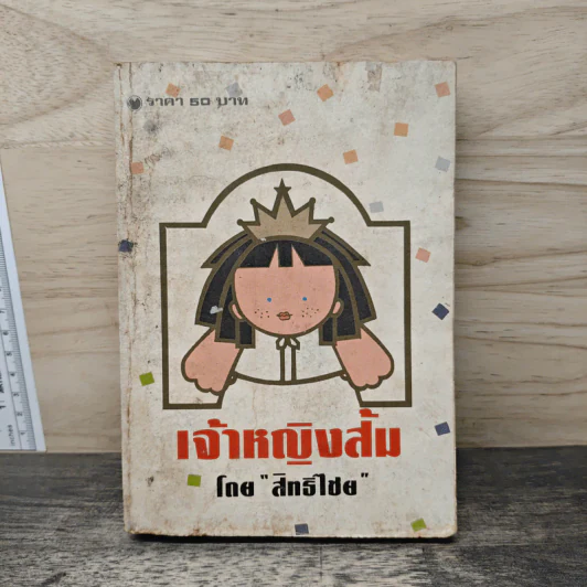 เจ้าหญิงส้ม - สิทธิไชย รูปที่ 1