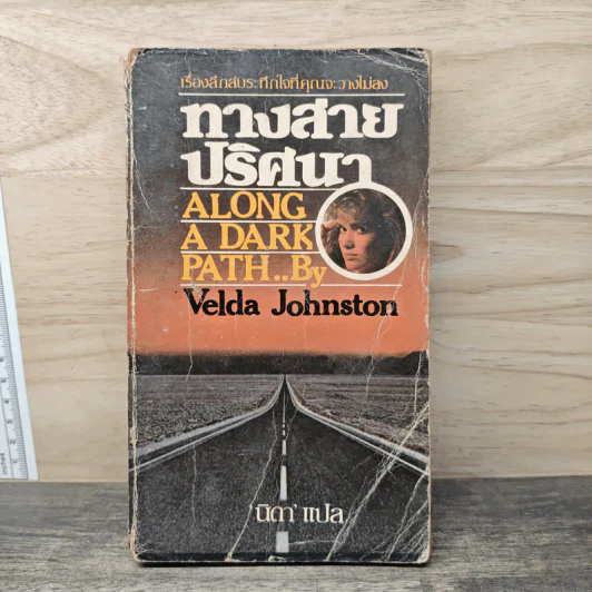 ทางสายปริศนา Along A Dark Path - Velda Johnston, นิดา รูปที่ 1