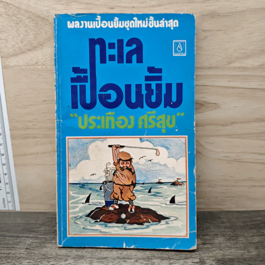 ทะเลเปื้อนยิ้ม - ประเทือง ศรีสุข รูปที่ 1