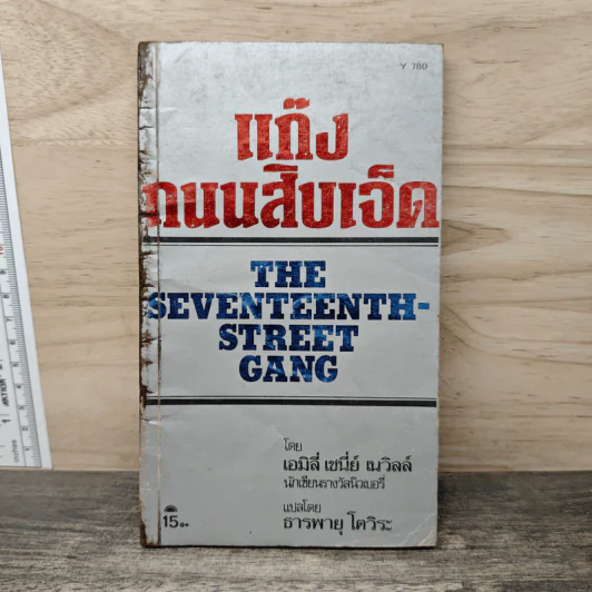 แก๊งถนนสิบเจ็ด - เอมิลี่ เซนี่ย์ เนวิลล์ รูปที่ 1