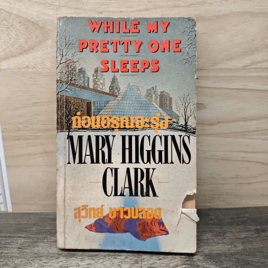 ก่อนอรุณจะรุ่ง - Mary Higgins Clark, สุวิทย์ ขาวปลอด รูปที่ 1