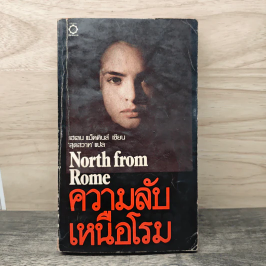 ความลับเหนือโรม - เฮเลน แม็คคินส์, สุดสวาท รูปที่ 1