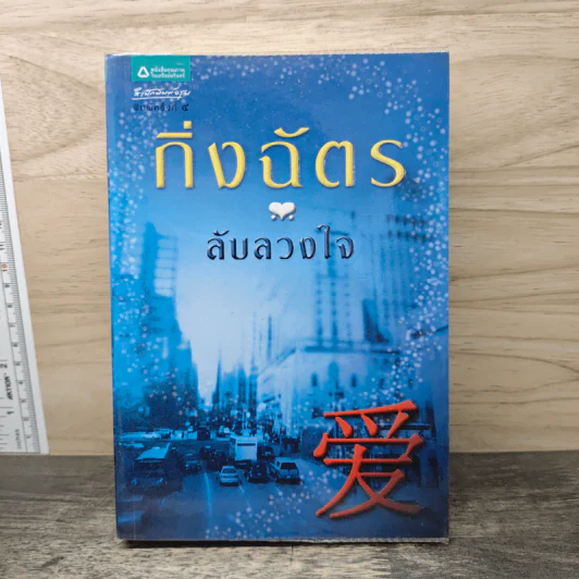 ลับลวงใจ - กิ่งฉัตร รูปที่ 1