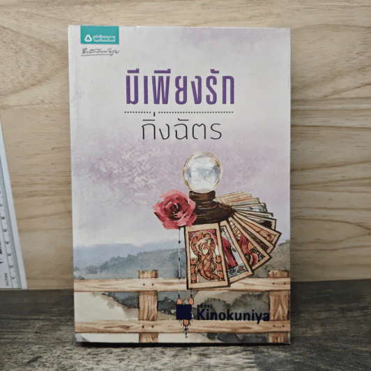 มีเพียงรัก - กิ่งฉัตร รูปที่ 1