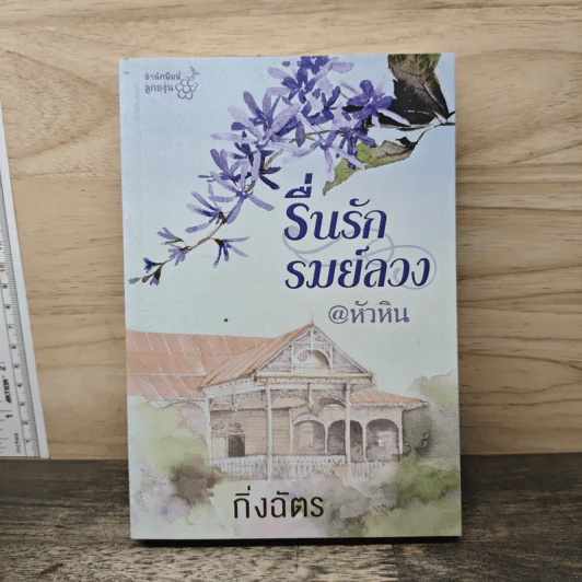 รื่นรักรมย์ลวง @หัวหิน - กิ่งฉัตร รูปที่ 1