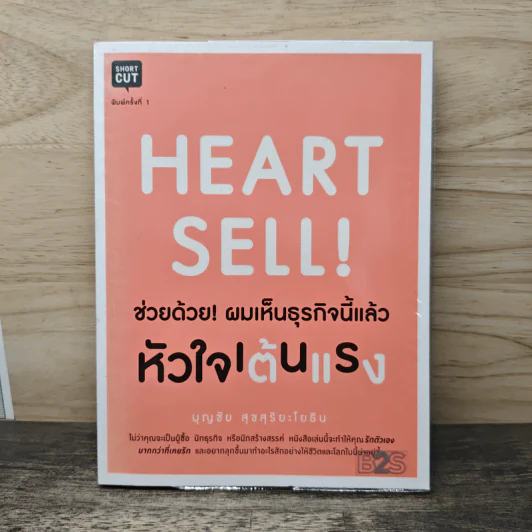 Heart Sell! ช่วยด้วย! ผมเห็นธุรกิจนี้แล้วหัวใจเต้นแรง - บุญชัย สุขสุริยะโยธิน รูปที่ 1
