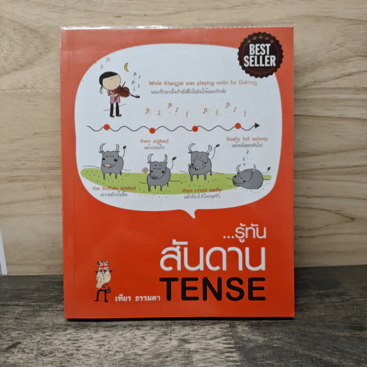 รู้ทันสันดาน Tense - เฑียร ธรรมดา รูปที่ 1