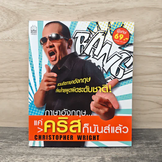 ภาษาอังกฤษแค่คริสก็มันส์แล้ว - Christopher Wright รูปที่ 1