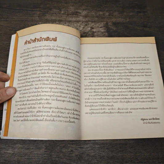 100 ขั้นตอนสู่ความล้มเหลว - ทีปกร วุฒิพิทยามงคล รูปที่ 6