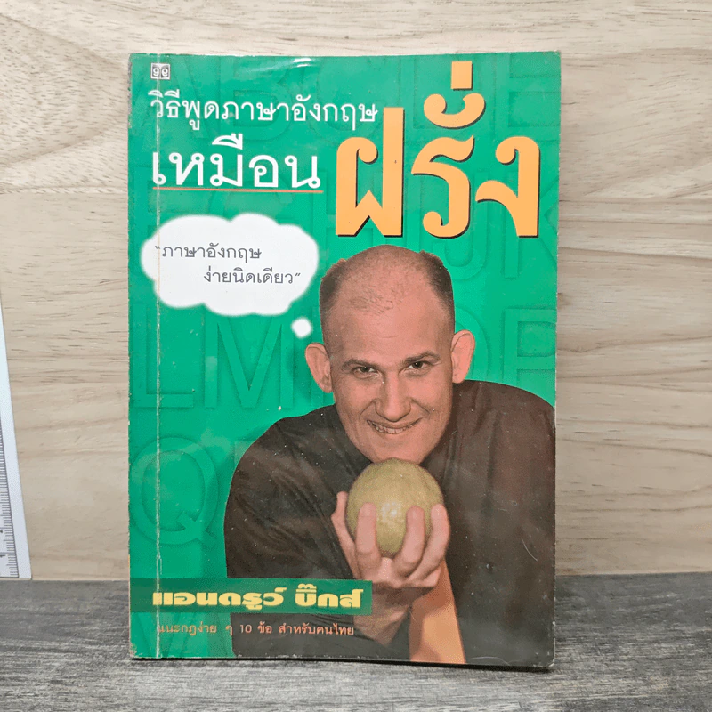 วิธีพูดภาษาอังกฤษเหมือนฝรั่ง - แอนดรูว์ บิ๊กส์ รูปที่ 1