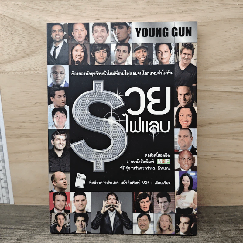 Young Gun รวยไฟแลบ - ทีมข่าวต่างประเทศ หนังสือพิมพ์ M2F รูปที่ 1