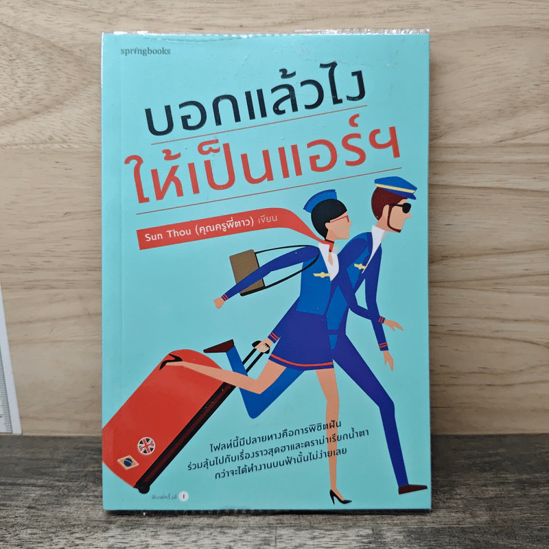บอกแล้วไง ให้เป็นแอร์ฯ - Sun Thou คุณครูพี่ตาว รูปที่ 1