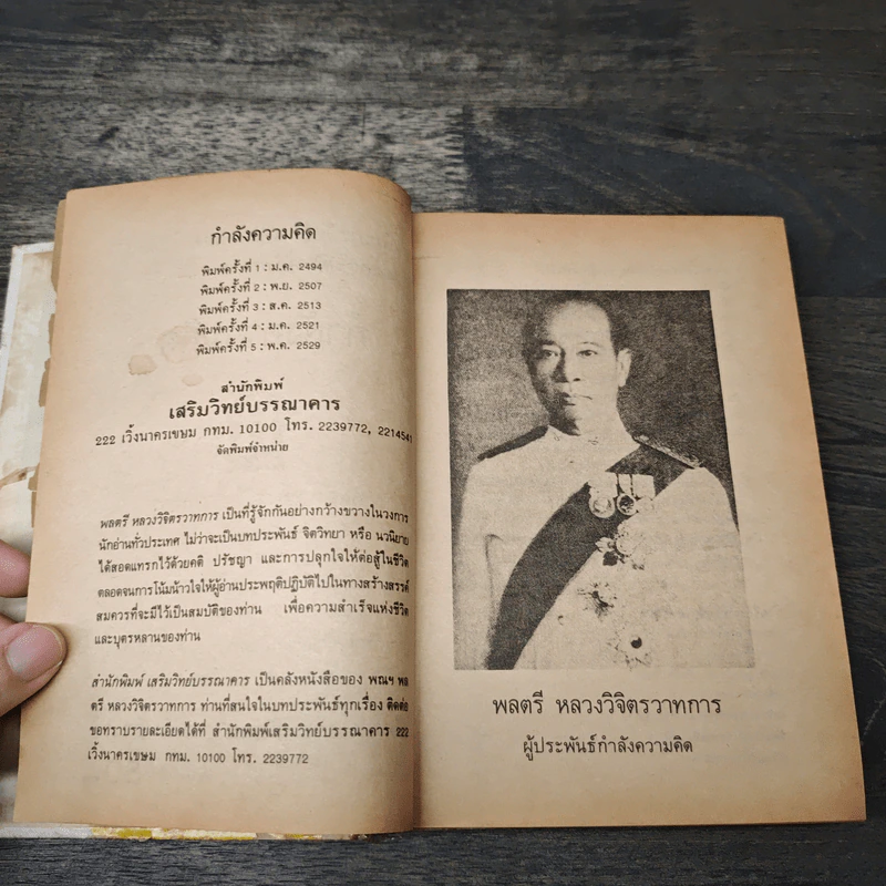 กำลังความคิด - พลตรีหลวงวิจิตรวาทการ รูปที่ 7