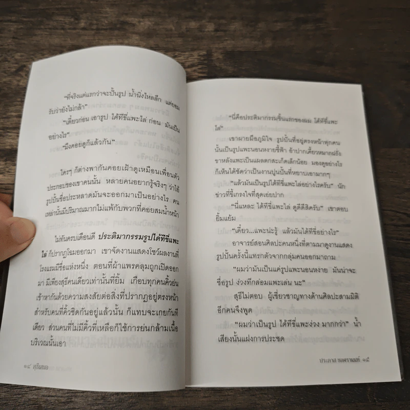 สุธีเสมอ รวมเรื่องสั้นสุธีระลอกล่าสุด - ประภาส ชลศรานนท์ รูปที่ 9