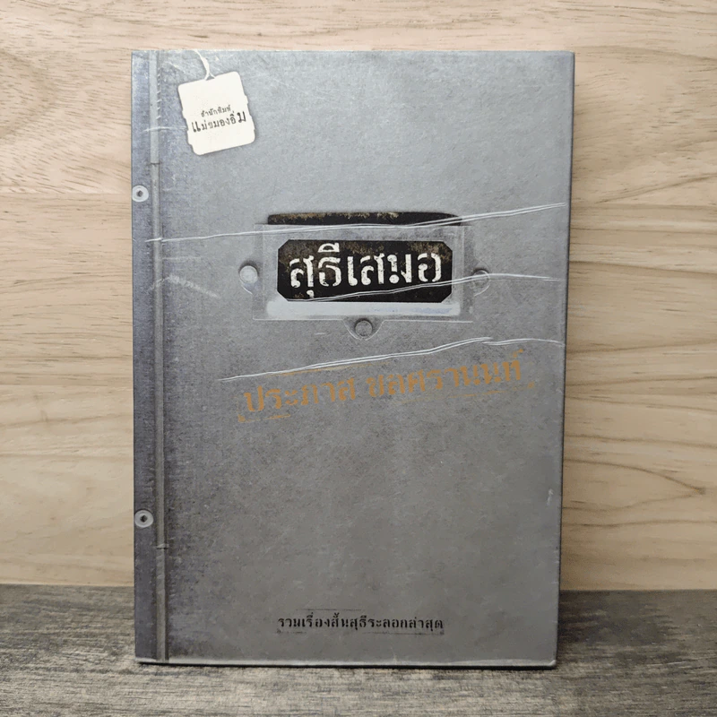 สุธีเสมอ รวมเรื่องสั้นสุธีระลอกล่าสุด - ประภาส ชลศรานนท์ รูปที่ 1